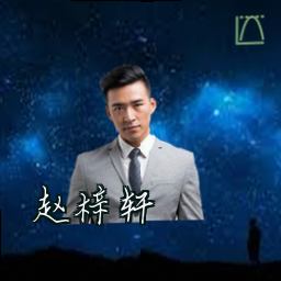赵梓轩